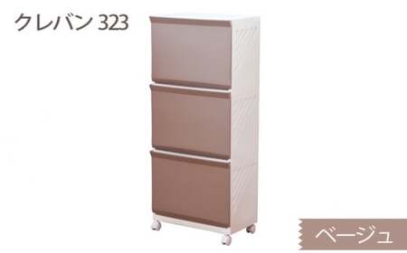 クレバン323 ベージュ 1台 ／ 平和工業 ランドリーラック フラップ式扉 シンプル 奈良県 御所市
