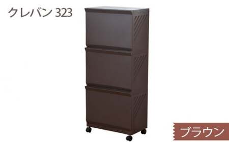 クレバン323 ブラウン 1台 ／ 平和工業 ランドリーラック フラップ式扉 シンプル 奈良県 御所市