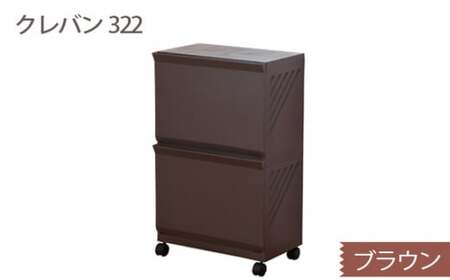クレバン322 ブラウン 1台 / 平和工業 ランドリーラック フラップ式扉 シンプル 奈良県 御所市