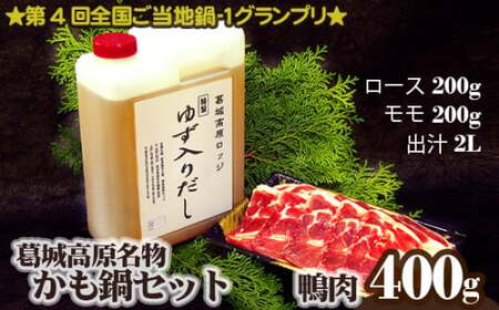 （冷凍） 葛城高原 名物 かも鍋 セット ／ 金剛葛城観光開発 鴨鍋 鴨肉 ロース モモ 奈良県 御所市