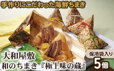 (冷凍) 大和屋敷 和のちまき 『極上味の蔵』 5個 (保冷袋入り) / チマキ 海鮮 特産品 奈良県 御所市