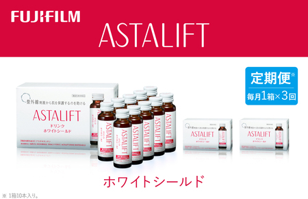 [定期便3ヶ月]富士フイルム [ドリンク]アスタリフト ホワイトシールド 50mL×10本 / アスタキサンチン ビタミンC コラーゲン ギフト プレゼント ノンカフェイン 奈良県 御所市