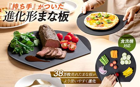 持ち手付きカッティングボード / アイメディア まな板 丸いまな板 食洗器対応 黒 日本製 耐熱 エラストマー製 抗菌 柔らかい 刃あたり 滑りにくい 持ち運び トレー 軽量 D型 かまぼこ型 キッチン 奈良県 御所市