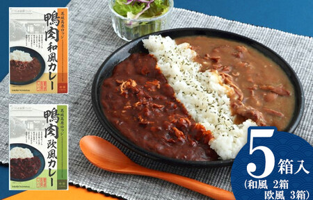 葛城高原ロッジ 鴨肉カレー詰め合わせ(和風・欧風) / 葛城山麓 かも鍋 倭鴨 カレー 中辛 ごせブランド 奈良県 御所市