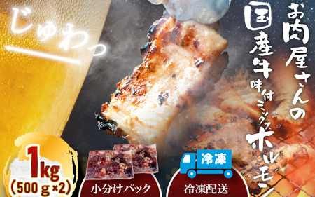 (冷凍)国産牛味付ミックス生ホルモン1kg / 肉のコメダ 牛ホルモン 高品質 卸直売所 国産牛 奈良県 御所市