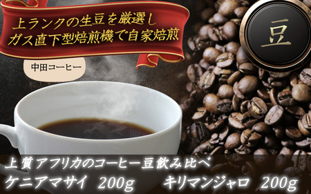 上質アフリカのコーヒー豆の飲み比べ ケニアマサイとキリマンジャロ / 自家焙煎 中田コーヒー 奈良県 御所市