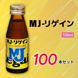 MJ-リゲイン100ml 100本セット / 第一三共ヘルスケア 発熱性消耗性疾患 病中病後 食欲不振 肉体疲労 栄養障害 産前産後 栄養補給 虚弱体質 滋養強壮 奈良県 御所市