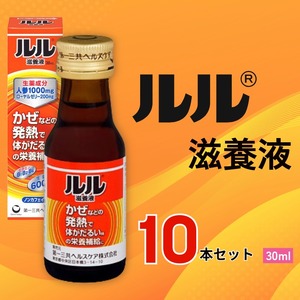 ルル滋養液 30ml 10本セット / 第一三共ヘルスケア 滋養液 発熱性消耗性疾患 病中病後 食欲不振 肉体疲労 栄養障害 産前産後 栄養補給 虚弱体質 滋養強壮 奈良県 御所市