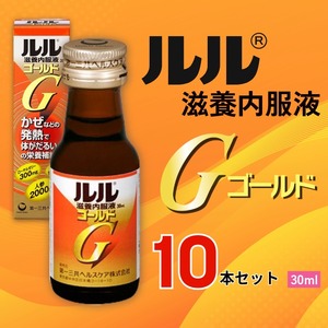 ルル滋養内服液ゴールド 30ml 10本セット / 第一三共ヘルスケア 滋養内服液 発熱性消耗性疾患 病中病後 食欲不振 肉体疲労 栄養障害 産前産後 栄養補給 虚弱体質 滋養強壮 奈良県 御所市