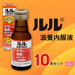 ルル滋養内服液 30ml 10本セット / 第一三共ヘルスケア 滋養内服液 発熱性消耗性疾患 病中病後 食欲不振 肉体疲労 栄養障害 産前産後 栄養補給 虚弱体質 滋養強壮 奈良県 御所市