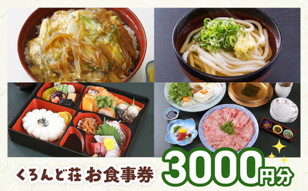 くろんど荘お食事券3000円分