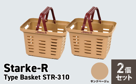 Starke-R Type Basket STR-310 2個セット[サンドベージュ2個] セット 日本製 超強度バスケット Starke-R Type Basket STR-310 お子様にも最適 ミニサイズ ベージュ 収納かご かご バスケット アウトドア 収納 お取り寄せ 奈良県 生駒市 送料無料