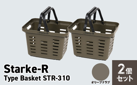 Starke-R Type Basket STR-310 2個セット[オリーブドラブ2個] セット 日本製 超強度バスケット Starke-R Type Basket STR-310 お子様にも最適 ミニサイズ オリーブ 収納かご かご バスケット アウトドア 収納 お取り寄せ 奈良県 生駒市 送料無料