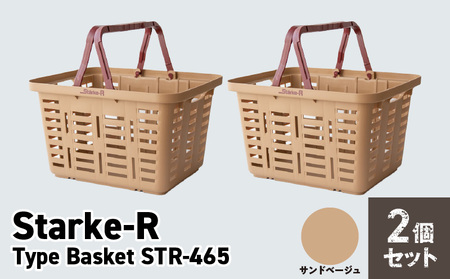 Starke-R Type Basket STR-465 2個セット [サンドベージュ2個] 日本製 高耐久 バスケット セット サンドベージュ Starke-R Type Basket STR-465 かご 椅子 踏み台 キャンプ ピクニック 収納 BBQ アウトドア 雑貨 日用品 リングスター 奈良県 生駒市 お取り寄せ 送料無料