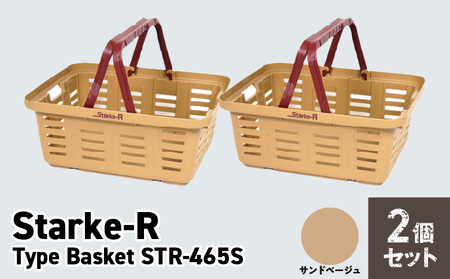 Starke-R Type Basket STR-465S 2個セット[サンドベージュ2個] 使い方自由自在 多目的バスケット 日本製 高耐久 バスケット Starke-R Type Basket STR-465S セット タフ キャンプギア 収納 ベージュ キャンプ アウトドア レジャー 車内 自宅 ガレージ リングスター 奈良県 生駒市 お取り寄せ 送料無料