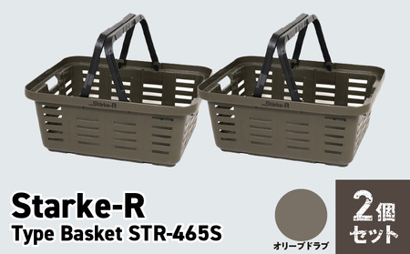 Starke-R Type Basket STR-465S 2個セット[オリーブドラブ2個] 使い方自由自在 多目的バスケット 日本製 高耐久 バスケット Starke-R Type Basket STR-465S セット タフ キャンプギア 収納 オリーブ キャンプ アウトドア レジャー 車内 自宅 ガレージ リングスター 奈良県 生駒市 お取り寄せ 送料無料