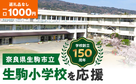 【ふるさと納税】「生駒小学校」を応援（返礼品なし) 1000円 寄附のみ申込みの方