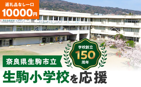 【ふるさと納税】「生駒小学校」を応援（返礼品なし) 10000円 寄附のみ申込みの方