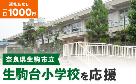 【ふるさと納税】「生駒台小学校」を応援（返礼品なし) 1000円 寄附のみ申込みの方