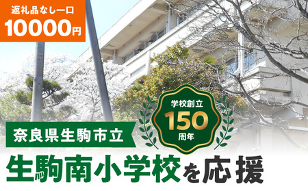 【ふるさと納税】「生駒南小学校」を応援（返礼品なし) 10000円 寄附のみ申込みの方