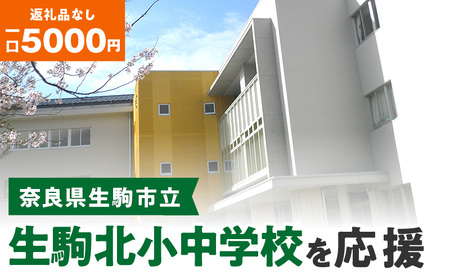 【ふるさと納税】「生駒北小中学校」を応援（返礼品なし) 5000円 寄附のみ申込みの方
