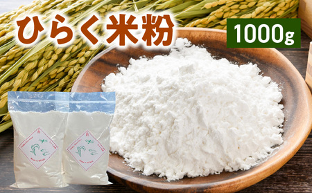 ひらく米粉 グルテンフリー 国産 米粉 500g × 2袋 計 1000g ヒノヒカリ お米の粉 国産米 純度100% ヘルシー 生駒市のお米 米粉パン お菓子作り お好み焼き たこ焼き チヂミ ナン シフォンケーキ 奈良県 生駒市 高山町 お取り寄せ 送料無料