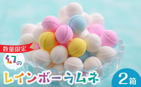 レインボーラムネ　550g 8袋おまとめ 幻の「レインボーラムネ」2箱【令和6年4月発送】華やかな彩り インスタ