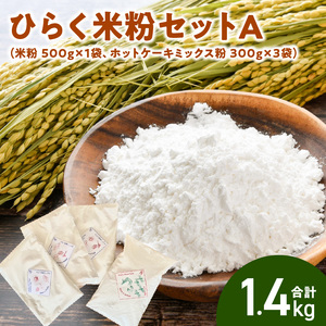 ひらく米粉セットA(米粉 500g×1袋、ホットケーキミックス粉 300g×3袋)