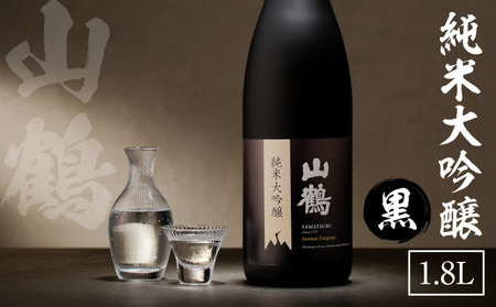 純米大吟醸(黒) 1.8L 1本 瓶 一升瓶 純米 大吟醸 山田錦 やや甘口 果実香 ジューシー 飲みやすい 冷酒 燗酒 お酒 酒 アルコール 中本酒造 奈良県 生駒市 送料無料