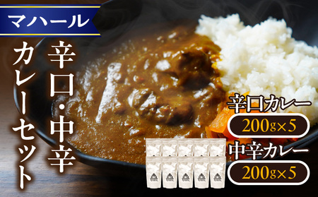 マハール 辛口、中辛カレーセット カレー 辛口 中辛 チルド 本格 手作り 熟成 まろやか こだわり おいしい おもてなし 贈り物 ギフト プレゼント 奈良県 生駒市 送料無料