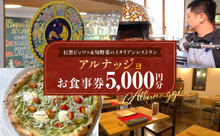 石窯ピッツァ&旬野菜のイタリアンレストラン「アルナッジョ」で利用できる5000円分のお食事券 レストラン イタリアン ピッツァ ピザ 旬野菜 国産小麦 米油 ワイン ツリーハウス 屋外 BBQ アルナッジョ 女子会 記念日 お食事会 奈良県 生駒市 送料無料