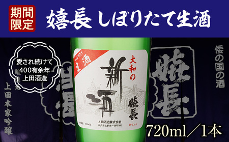 [期間限定品]嬉長しぼりたて生酒 720ml お酒 清酒 純米 名酒 手作業 名水 地下水 贈り物 お祝い プレゼント ギフト お土産 国産 日本酒 上田酒造 奈良県 生駒市 送料無料