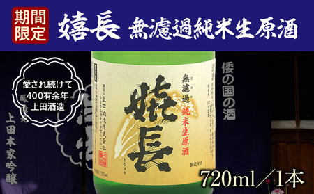 [期間限定品]嬉長無濾過純米生原酒 720ml お酒 清酒 純米 名酒 手作業 名水 地下水 贈り物 お祝い プレゼント ギフト お土産 国産 日本酒 上田酒造 奈良県 生駒市 送料無料