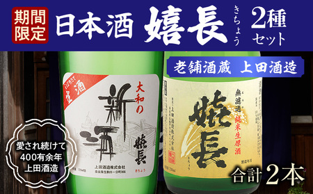 [期間限定品] 嬉長無濾過純米生原酒 嬉長しぼりたて生酒 2本セット 720ml×2 お酒 清酒 純米 名酒 手作業 名水 地下水 贈り物 お祝い プレゼント ギフト お土産 国産 日本酒 上田酒造 奈良県 生駒市 送料無料