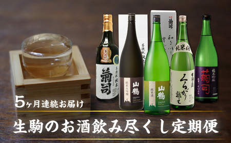 [定期便/5回]生駒のお酒飲み尽くし定期便(1.8L×5回) 酒 お酒 生駒の 飲み尽くし 比べ 1.8L× 果実香 フルーティー 菊司 山鶴 辛口 やや辛口 純米吟醸 純米酒 純米大吟醸 くらがり越え お取り寄せ 奈良県 生駒市 送料無料