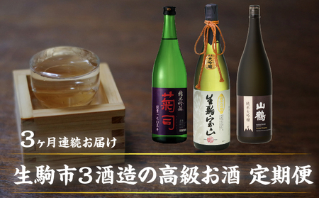 生駒市3酒造の高級お酒 3回定期便 日本酒 定期便 3回 3ヶ月 計 3本 毎月 1本 お届け 菊司 生駒宝山 純米大吟醸(黒) 純米吟醸 純米大吟醸 1.8L 辛口 フルーティー 飲み比べ お酒 清酒 アルコール 飲料 お取り寄せ 奈良県 生駒市 送料無料