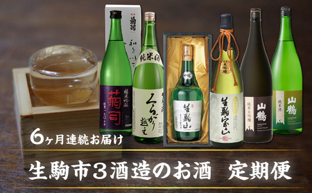 生駒市3酒造のお酒 6回定期便 日本酒 定期便 6回 6ヶ月 1.8L 720ml 計 6本 毎月 1本 お届け 菊司 くらがり越え 生駒山 生駒宝山 純米大吟醸(黒) 純米吟醸 純米酒 吟醸酒 純米大吟醸 辛口 やや辛口 飲み比べ お酒 アルコール 飲料 お取り寄せ 奈良県 生駒市 送料無料