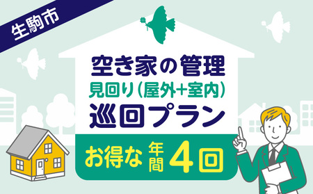 空き家の管理・見回り(屋外+室内)年間4回のお得な巡回プラン コンサルティングマスター 古民家鑑定士 建築士 インスペクター 建物外部目視点検 郵便受け・庭木確認 管理看板設置 全室換気 通水 防犯確認 雨漏り等 奈良県 生駒市 送料無料