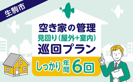 空き家の管理・見回り(屋外+室内)年間6回のしっかり巡回プラン コンサルティングマスター 古民家鑑定士 建築士 インスペクター 建物外部目視点検 郵便受け・庭木確認 管理看板設置 全室換気 通水 防犯確認 雨漏り等 奈良県 生駒市 送料無料