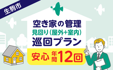 空き家の管理・見回り(屋外+室内)年間12回の安心巡回プラン コンサルティングマスター 古民家鑑定士 建築士 インスペクター 建物外部目視点検 郵便受け・庭木確認 管理看板設置 全室換気 通水 防犯確認 雨漏り等 奈良県 生駒市 送料無料