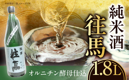 純米酒 　往馬　オルニチン酵母仕込　1.8L いこま 奈良先端科学技術大学院大学 アルコール 15度 スッキリ 辛口 家呑み 食卓 晩酌 お酒 冷酒 熱燗 大学支援 共同開発 研究 プレゼント ギフト 贈り物 常温 奈良県 生駒市 送料無料