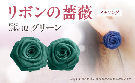 「リボンの薔薇」プチローズの耳飾り＊イヤリング（2）グリーン アクセサリー デザイン プレゼント かわいい おしゃれ バラ ワンポイント お花 花型 普段使い お祝い 22色 手作り 奈良県 生駒市 送料無料