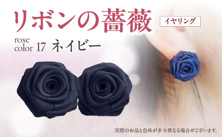 「リボンの薔薇」プチローズの耳飾り＊イヤリング（17）ネイビー アクセサリー デザイン プレゼント かわいい おしゃれ バラ ワンポイント お花 花型 普段使い お祝い 22色 手作り 奈良県 生駒市 送料無料