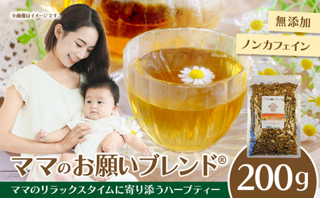 ママのお願いブレンド®母乳育児と産後ダイエットをサポートするハーブティー ブレンドハーブティー ノンカフェイン カモミール マリーゴールド ギフト プレゼント ロングセラー 常温 ハーブガーデンショップ 奈良県 生駒市 送料無料