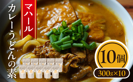マハール　カレーうどんの素10個セット チルド 本格 手作り 熟成 まろやか こだわり おいしい おもてなし 贈り物 ギフト プレゼント 奈良県 生駒市 送料無料
