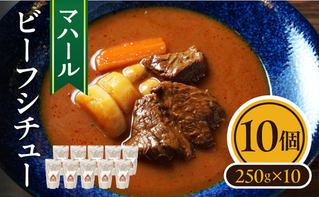 マハール　ビーフシチュー10個セット　チルド 本格 手作り 熟成 まろやか こだわり おいしい おもてなし 贈り物 ギフト プレゼント 奈良県 生駒市 送料無料