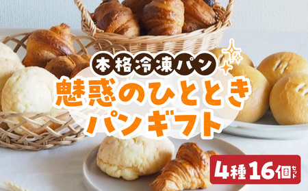 魅惑のひとときパンギフト パン 冷凍パン 簡単 焼きたて ふわふわ 香ばしい 朝食 菓子パン クロワッサン メロンパン あんバターフランス おうち時間 ギフトセット 贈り物 出産祝い 誕生日 結婚祝い 内祝い お取り寄せ 奈良県 生駒市 送料無料