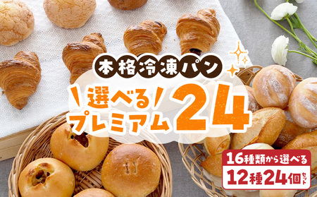 選べるプレミアム24 選べる 12種類 24個 パン 冷凍パン 簡単 焼きたて ふわふわ 香ばしい オリジナルギフト お好み 組み合わせ アレンジ ギフトセット 贈り物 出産祝い 誕生日 結婚祝い 内祝い お取り寄せ 奈良県 生駒市 送料無料