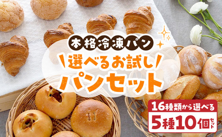 選べるお試しパンセット 選べる 5種類 10個 パン 冷凍 簡単 焼きたて ふわふわ 香ばしい オリジナルギフト お好み 組み合わせ アレンジ ギフトセット 贈り物 出産祝い 誕生日 結婚祝い 内祝い お取り寄せ 防災 備蓄 奈良県 生駒市 送料無料