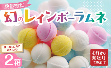 幻の「レインボーラムネ」2箱【令和7年8月発送】【選べる種類×発送月】レインボーラムネ 華やかな彩り インスタ映え かわいい ラムネ 幻 ギフト 大人気 お菓子 スイーツ おやつ 駄菓子 数量限定 国産 製菓 菓子 やみつき 甘酸っぱい カリカリ ふんわり トロッ お取り寄せ 奈良県 生駒市 送料無料